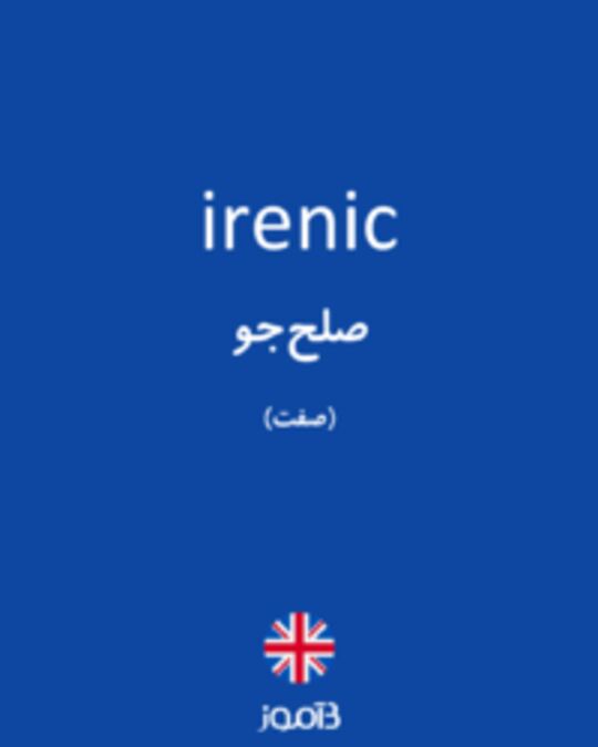  تصویر irenic - دیکشنری انگلیسی بیاموز