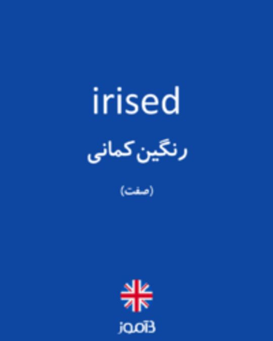  تصویر irised - دیکشنری انگلیسی بیاموز