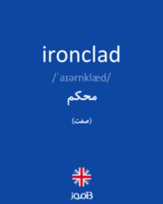  تصویر ironclad - دیکشنری انگلیسی بیاموز