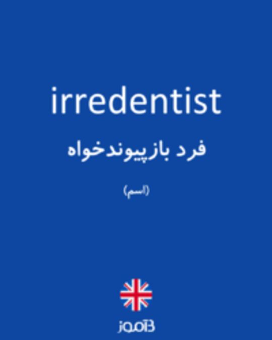  تصویر irredentist - دیکشنری انگلیسی بیاموز