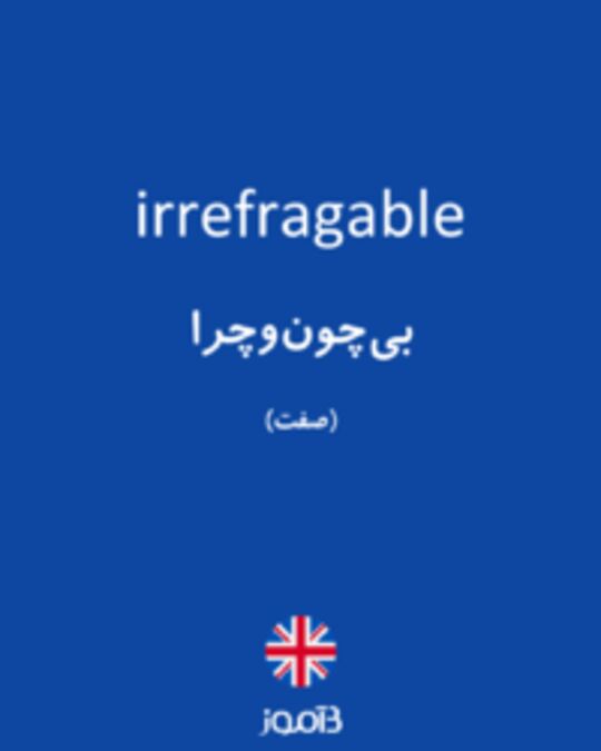  تصویر irrefragable - دیکشنری انگلیسی بیاموز