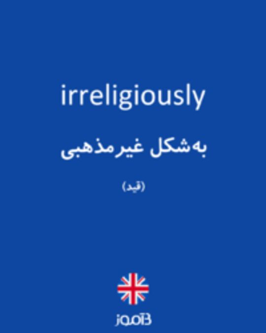  تصویر irreligiously - دیکشنری انگلیسی بیاموز