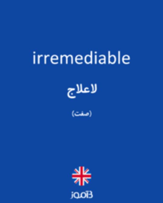  تصویر irremediable - دیکشنری انگلیسی بیاموز