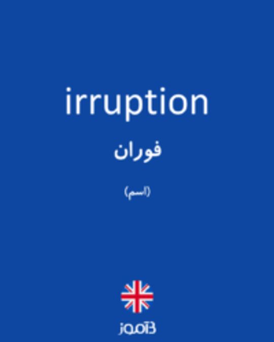  تصویر irruption - دیکشنری انگلیسی بیاموز