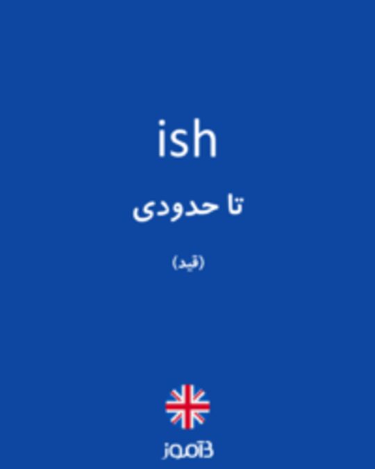  تصویر ish - دیکشنری انگلیسی بیاموز