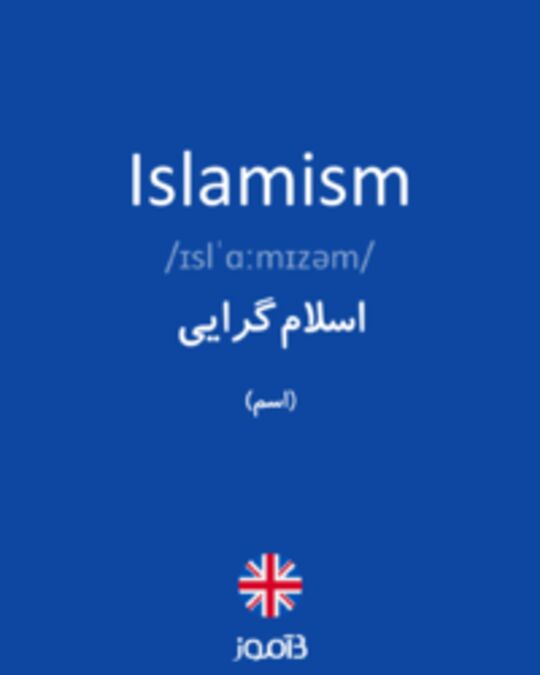  تصویر Islamism - دیکشنری انگلیسی بیاموز