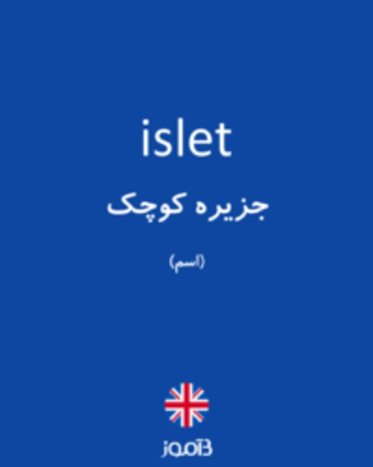  تصویر islet - دیکشنری انگلیسی بیاموز