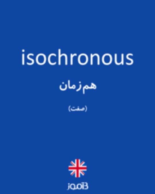  تصویر isochronous - دیکشنری انگلیسی بیاموز