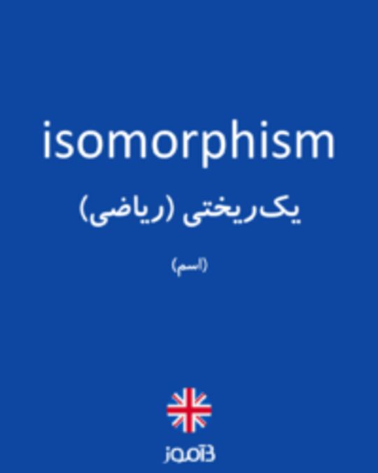  تصویر isomorphism - دیکشنری انگلیسی بیاموز