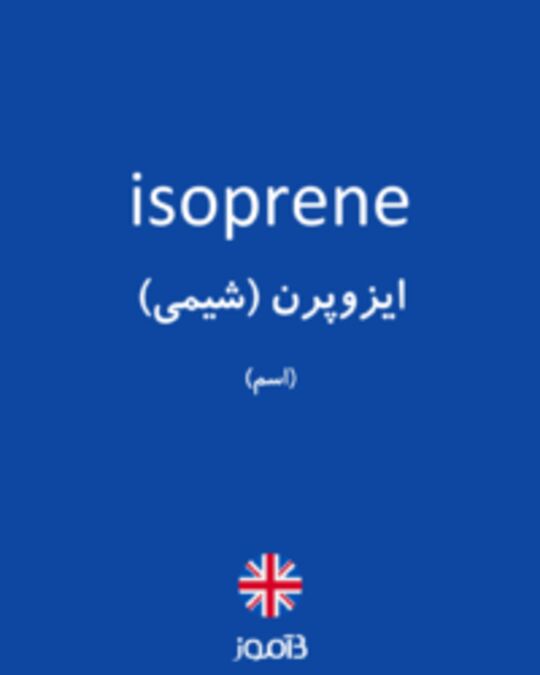  تصویر isoprene - دیکشنری انگلیسی بیاموز