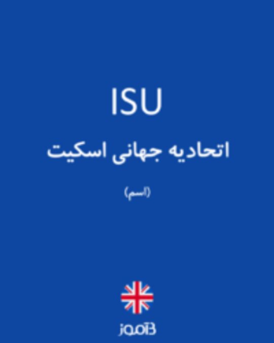  تصویر ISU - دیکشنری انگلیسی بیاموز