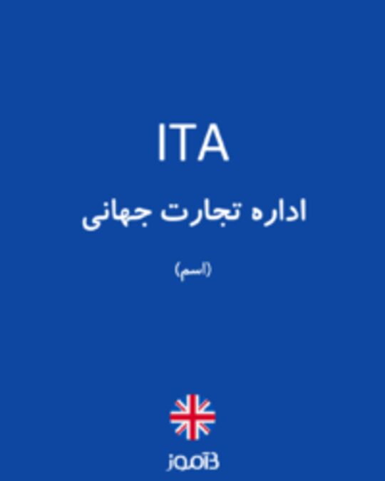  تصویر ITA - دیکشنری انگلیسی بیاموز