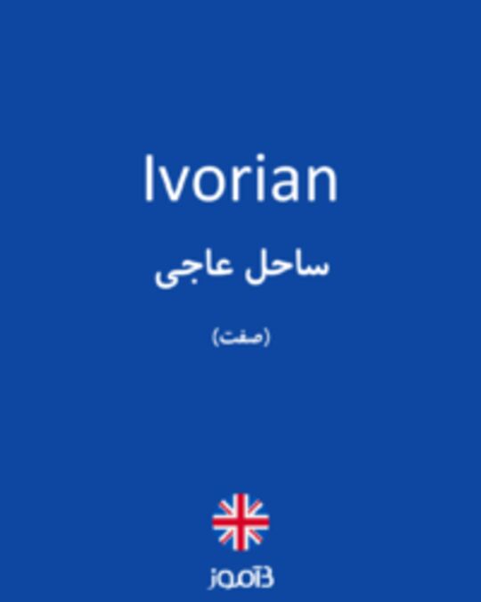  تصویر Ivorian - دیکشنری انگلیسی بیاموز