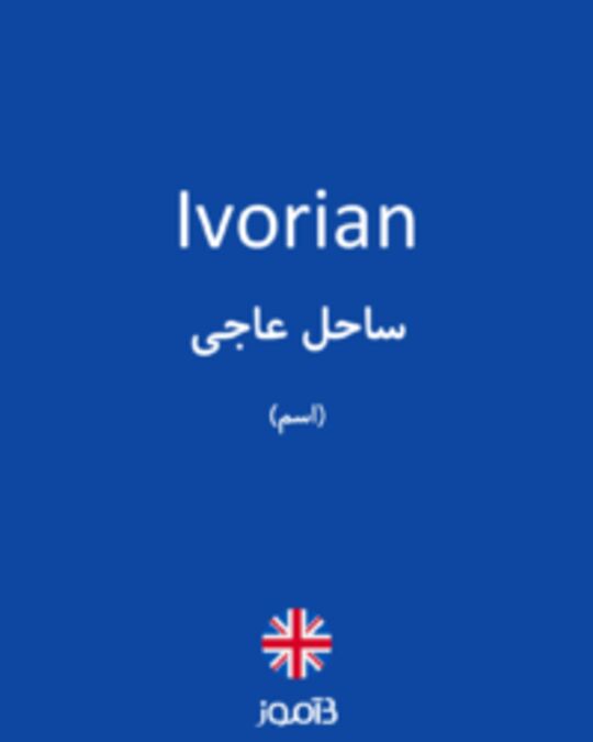  تصویر Ivorian - دیکشنری انگلیسی بیاموز