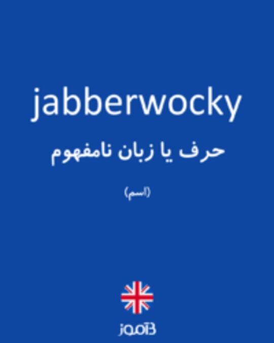  تصویر jabberwocky - دیکشنری انگلیسی بیاموز