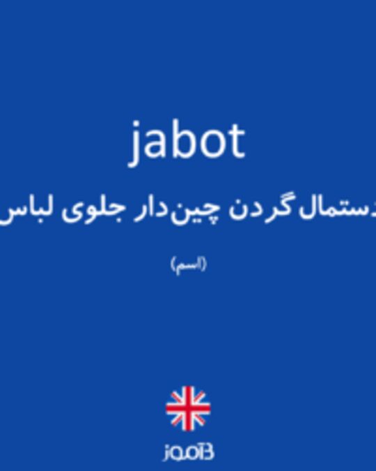  تصویر jabot - دیکشنری انگلیسی بیاموز