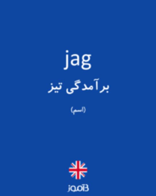  تصویر jag - دیکشنری انگلیسی بیاموز