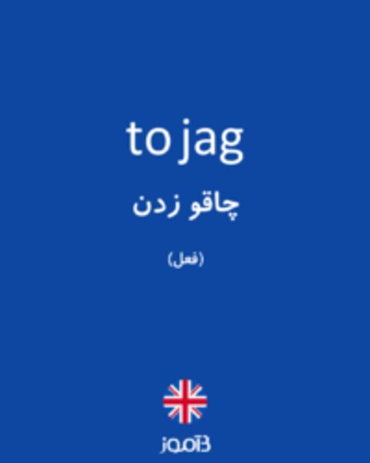  تصویر to jag - دیکشنری انگلیسی بیاموز