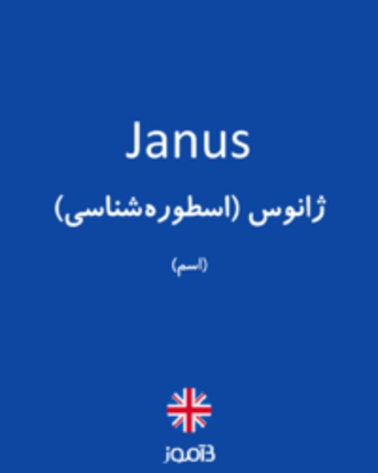  تصویر Janus - دیکشنری انگلیسی بیاموز