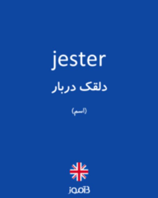  تصویر jester - دیکشنری انگلیسی بیاموز