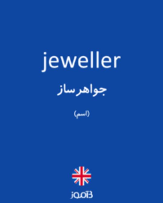  تصویر jeweller - دیکشنری انگلیسی بیاموز