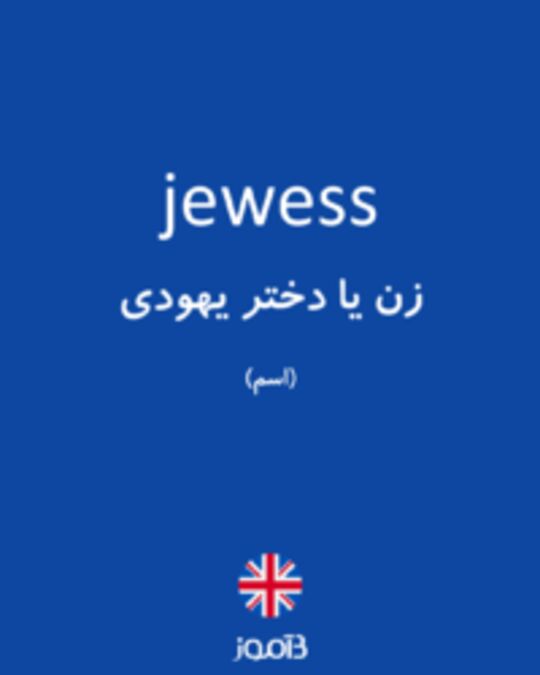  تصویر jewess - دیکشنری انگلیسی بیاموز