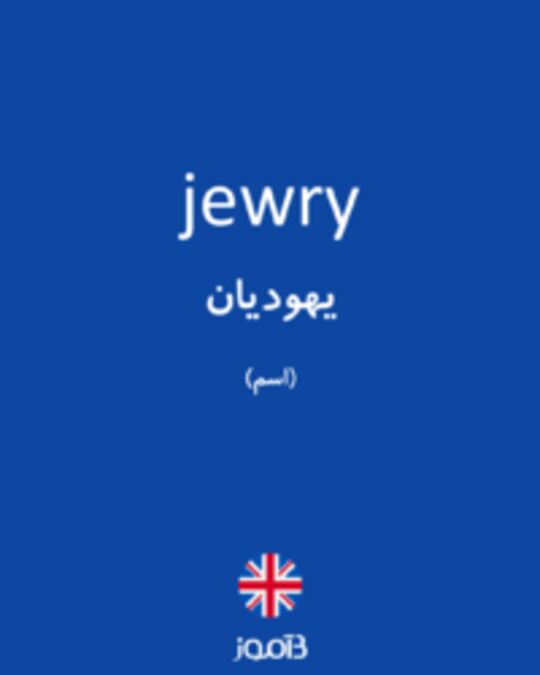  تصویر jewry - دیکشنری انگلیسی بیاموز