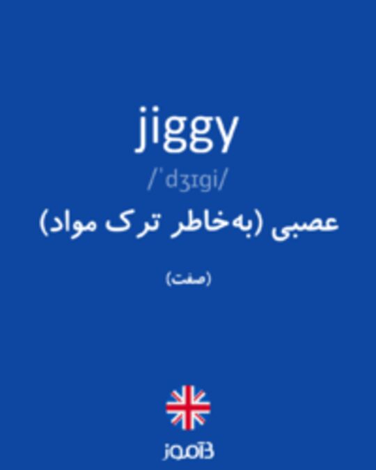  تصویر jiggy - دیکشنری انگلیسی بیاموز