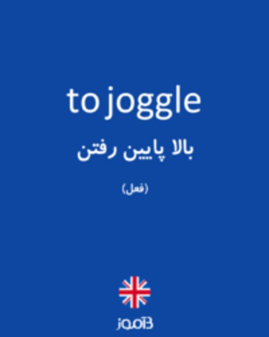  تصویر to joggle - دیکشنری انگلیسی بیاموز