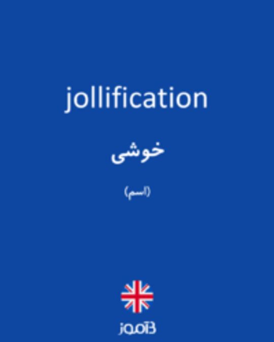  تصویر jollification - دیکشنری انگلیسی بیاموز