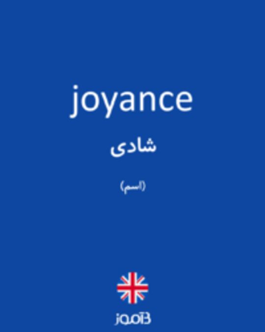  تصویر joyance - دیکشنری انگلیسی بیاموز