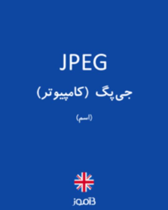  تصویر JPEG - دیکشنری انگلیسی بیاموز