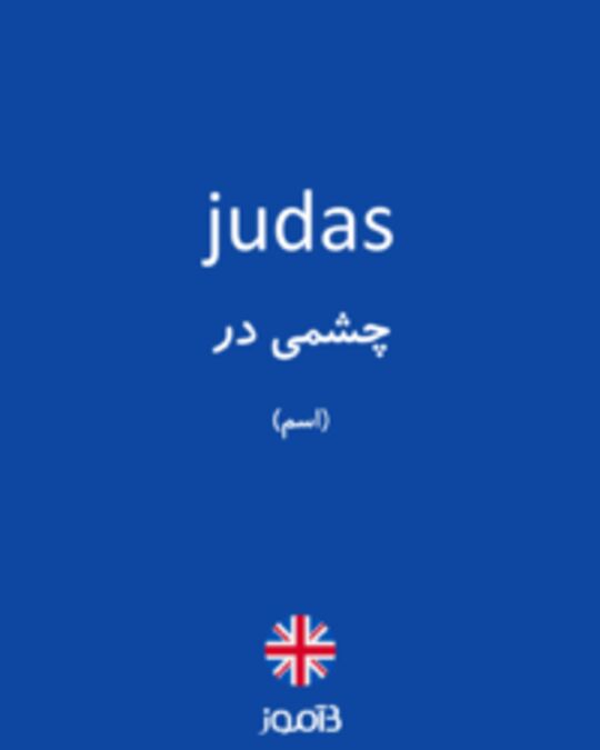  تصویر judas - دیکشنری انگلیسی بیاموز