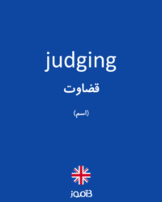  تصویر judging - دیکشنری انگلیسی بیاموز