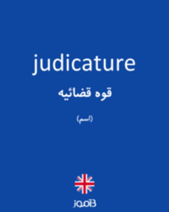  تصویر judicature - دیکشنری انگلیسی بیاموز