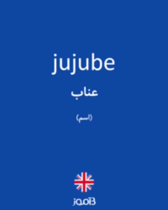  تصویر jujube - دیکشنری انگلیسی بیاموز