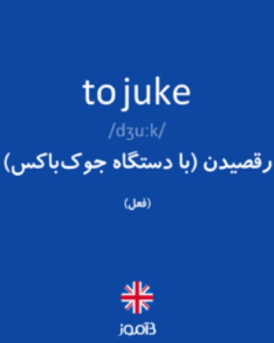  تصویر to juke - دیکشنری انگلیسی بیاموز