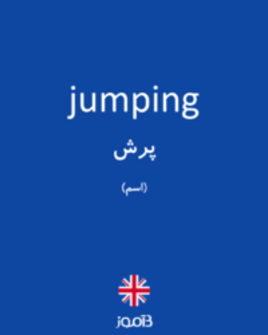  تصویر jumping - دیکشنری انگلیسی بیاموز