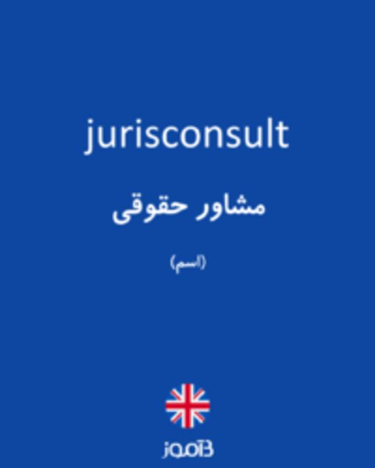  تصویر jurisconsult - دیکشنری انگلیسی بیاموز