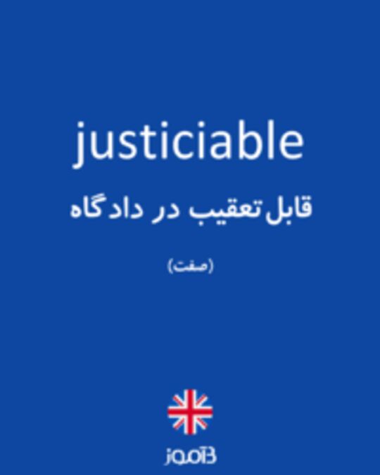  تصویر justiciable - دیکشنری انگلیسی بیاموز