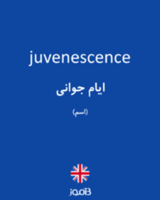  تصویر juvenescence - دیکشنری انگلیسی بیاموز