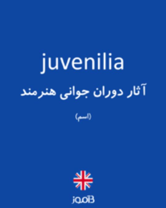  تصویر juvenilia - دیکشنری انگلیسی بیاموز