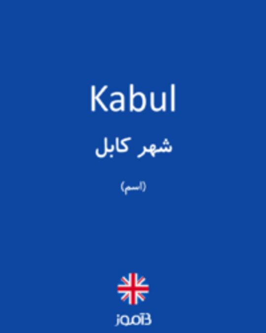  تصویر Kabul - دیکشنری انگلیسی بیاموز