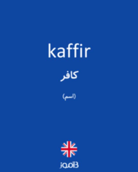  تصویر kaffir - دیکشنری انگلیسی بیاموز