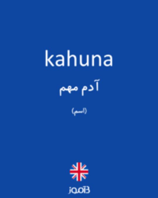  تصویر kahuna - دیکشنری انگلیسی بیاموز