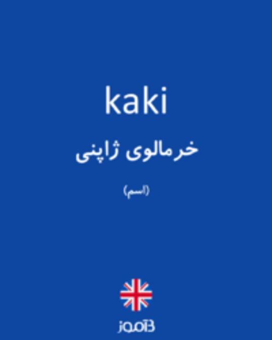  تصویر kaki - دیکشنری انگلیسی بیاموز