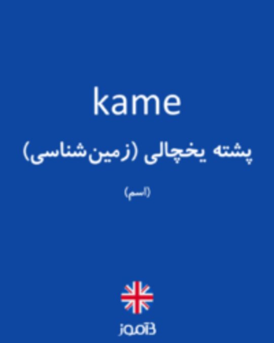  تصویر kame - دیکشنری انگلیسی بیاموز