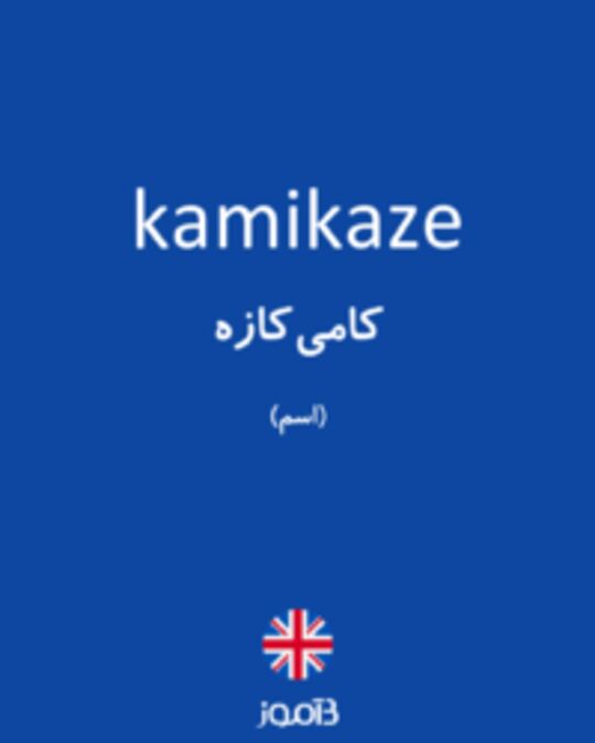  تصویر kamikaze - دیکشنری انگلیسی بیاموز