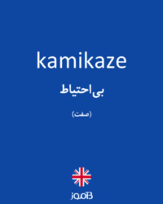  تصویر kamikaze - دیکشنری انگلیسی بیاموز