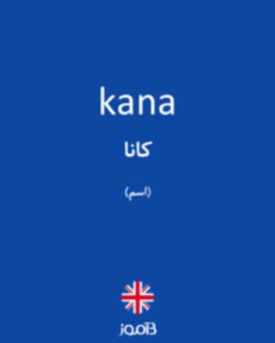  تصویر kana - دیکشنری انگلیسی بیاموز